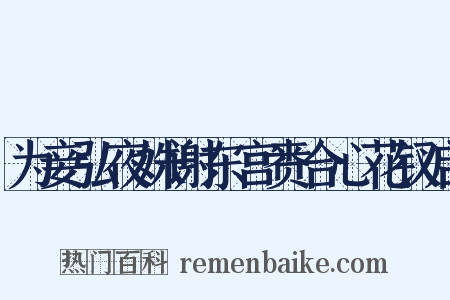 为妾弘夜姝谢东宫赉合心花钗启是什么意思的图片